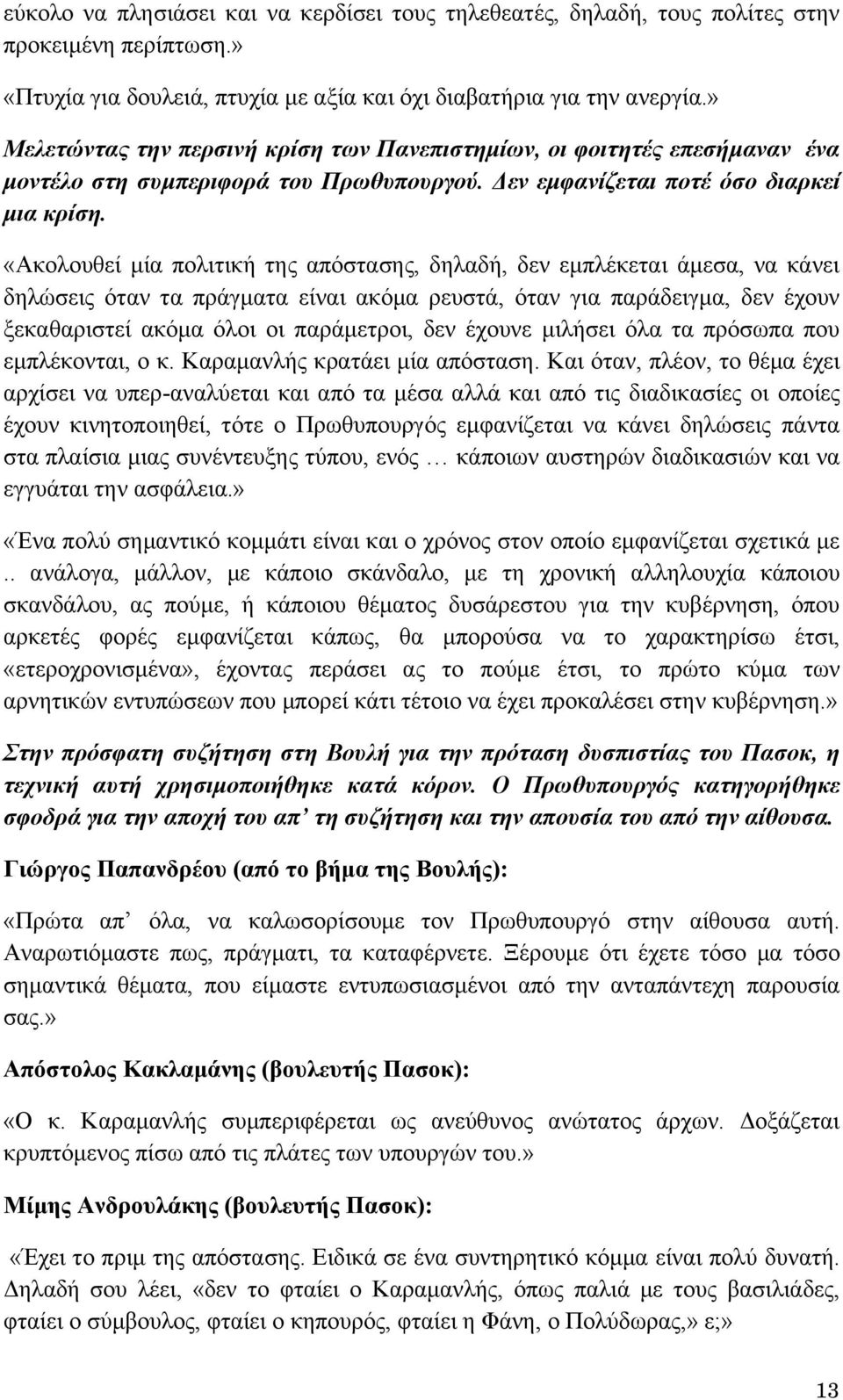 «Ακολουθεί μία πολιτική της απόστασης, δηλαδή, δεν εμπλέκεται άμεσα, να κάνει δηλώσεις όταν τα πράγματα είναι ακόμα ρευστά, όταν για παράδειγμα, δεν έχουν ξεκαθαριστεί ακόμα όλοι οι παράμετροι, δεν