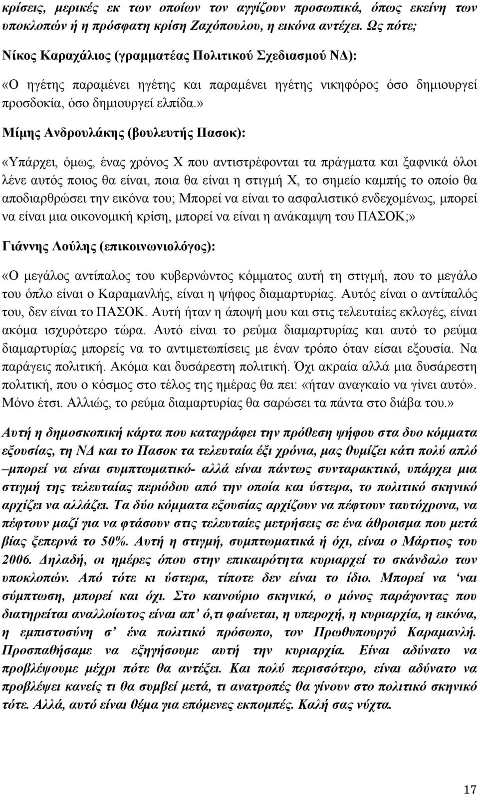 » Μίμης Ανδρουλάκης (βουλευτής Πασοκ): «Υπάρχει, όμως, ένας χρόνος Χ που αντιστρέφονται τα πράγματα και ξαφνικά όλοι λένε αυτός ποιος θα είναι, ποια θα είναι η στιγμή Χ, το σημείο καμπής το οποίο θα