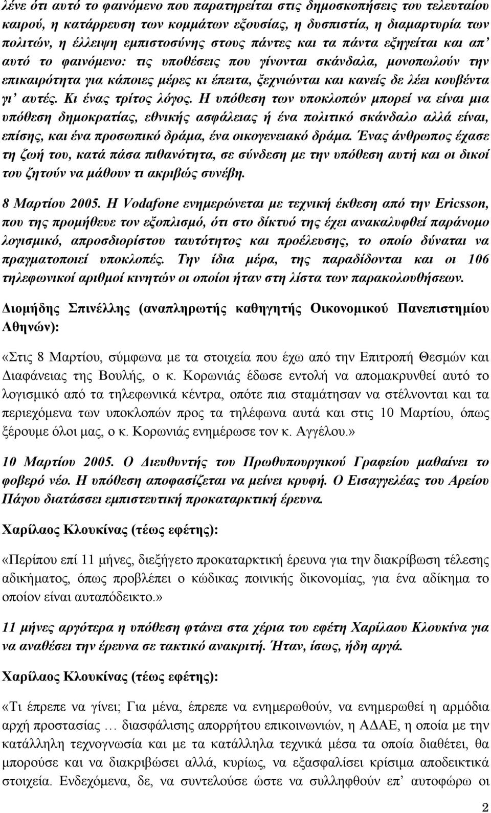 Κι ένας τρίτος λόγος. Η υπόθεση των υποκλοπών μπορεί να είναι μια υπόθεση δημοκρατίας, εθνικής ασφάλειας ή ένα πολιτικό σκάνδαλο αλλά είναι, επίσης, και ένα προσωπικό δράμα, ένα οικογενειακό δράμα.