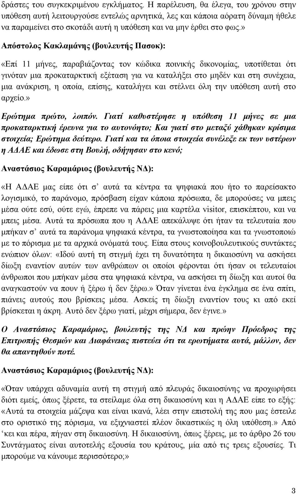 » Απόστολος Κακλαμάνης (βουλευτής Πασοκ): «Επί 11 μήνες, παραβιάζοντας τον κώδικα ποινικής δικονομίας, υποτίθεται ότι γινόταν μια προκαταρκτική εξέταση για να καταλήξει στο μηδέν και στη συνέχεια,