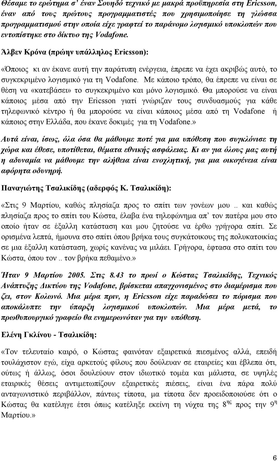 Άλβεν Κρόνα (πρώην υπάλληλος Ericsson): «Όποιος κι αν έκανε αυτή την παράτυπη ενέργεια, έπρεπε να έχει ακριβώς αυτό, το συγκεκριμένο λογισμικό για τη Vodafone.