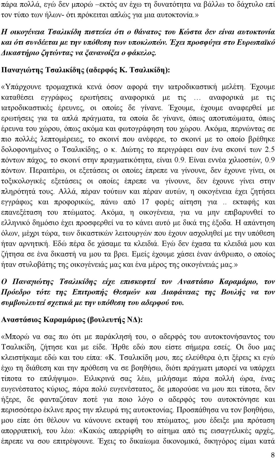 Παναγιώτης Τσαλικίδης (αδερφός Κ. Τσαλικίδη): «Υπάρχουνε τρομαχτικά κενά όσον αφορά την ιατροδικαστική μελέτη.