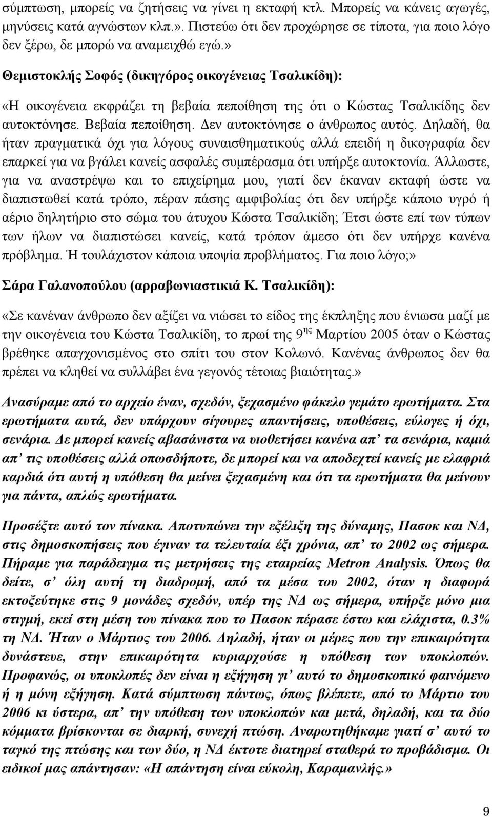 Δηλαδή, θα ήταν πραγματικά όχι για λόγους συναισθηματικούς αλλά επειδή η δικογραφία δεν επαρκεί για να βγάλει κανείς ασφαλές συμπέρασμα ότι υπήρξε αυτοκτονία.