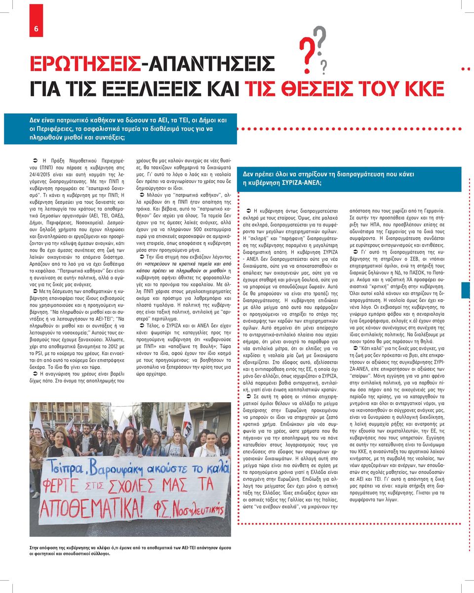 συντάξεις; Η Πράξη Νομοθετικού Περιεχομένου (ΠΝΠ) που πέρασε η κυβέρνηση στις 24/4/2015 είναι και αυτή κομμάτι της λεγόμενης διαπραγμάτευσης. Με την ΠΝΠ η κυβέρνηση προχωράει σε εσωτερικό δανεισμό.