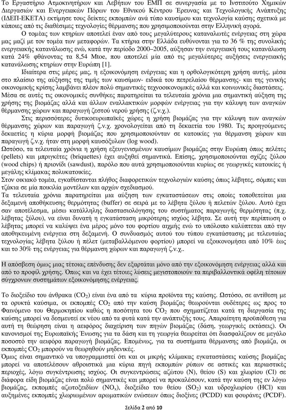 Ο τοµέας των κτηρίων αποτελεί έναν από τους µεγαλύτερους καταναλωτές ενέργειας στη χώρα µας µαζί µε τον τοµέα των µεταφορών.