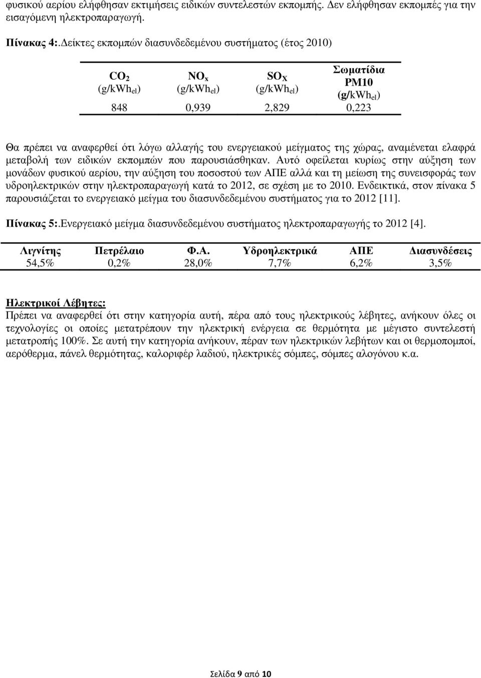 ενεργειακού µείγµατος της χώρας, αναµένεται ελαφρά µεταβολή των ειδικών εκποµπών που παρουσιάσθηκαν.