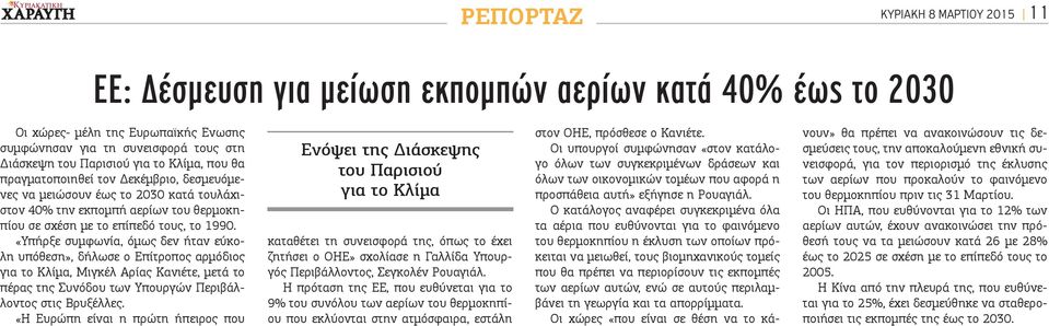 «Υπήρξε συμφωνία, όμως δεν ήταν εύκολη υπόθεση», δήλωσε ο Επίτροπος αρμόδιος για το Κλίμα, Μιγκέλ Αρίας Κανιέτε, μετά το πέρας της Συνόδου των Υπουργών Περιβάλλοντος στις Βρυξέλλες.