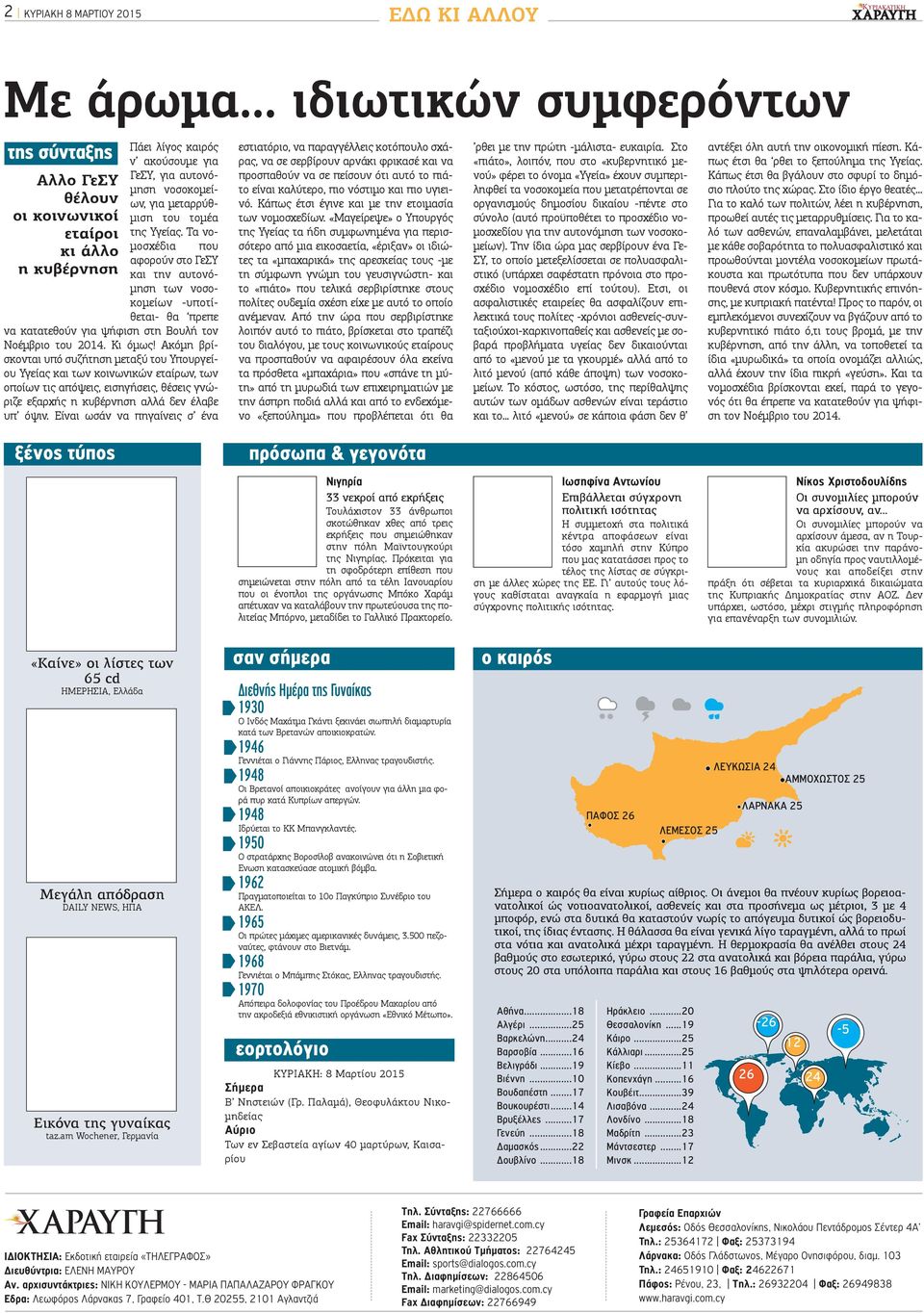 Υγείας. Τα νομοσχέδια που αφορούν στο ΓεΣΥ και την αυτονόμηση των νοσοκομείων -υποτίθεται- θα πρεπε να κατατεθούν για ψήφιση στη Βουλή τον Νοέμβριο του 2014. Κι όμως!