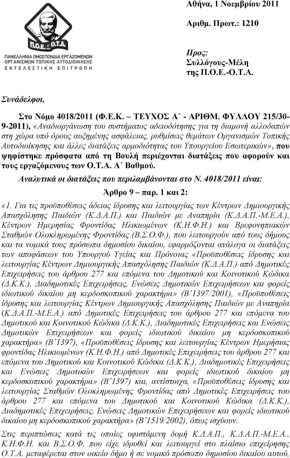 διατάξεις αρμοδιότητας του Υπουργείου Εσωτερικών», που ψηφίστηκε πρόσφατα από τη Βουλή περιέχονται διατάξεις που αφορούν και τους εργαζόμενους των Ο.Τ.Α. Α Βαθμού.