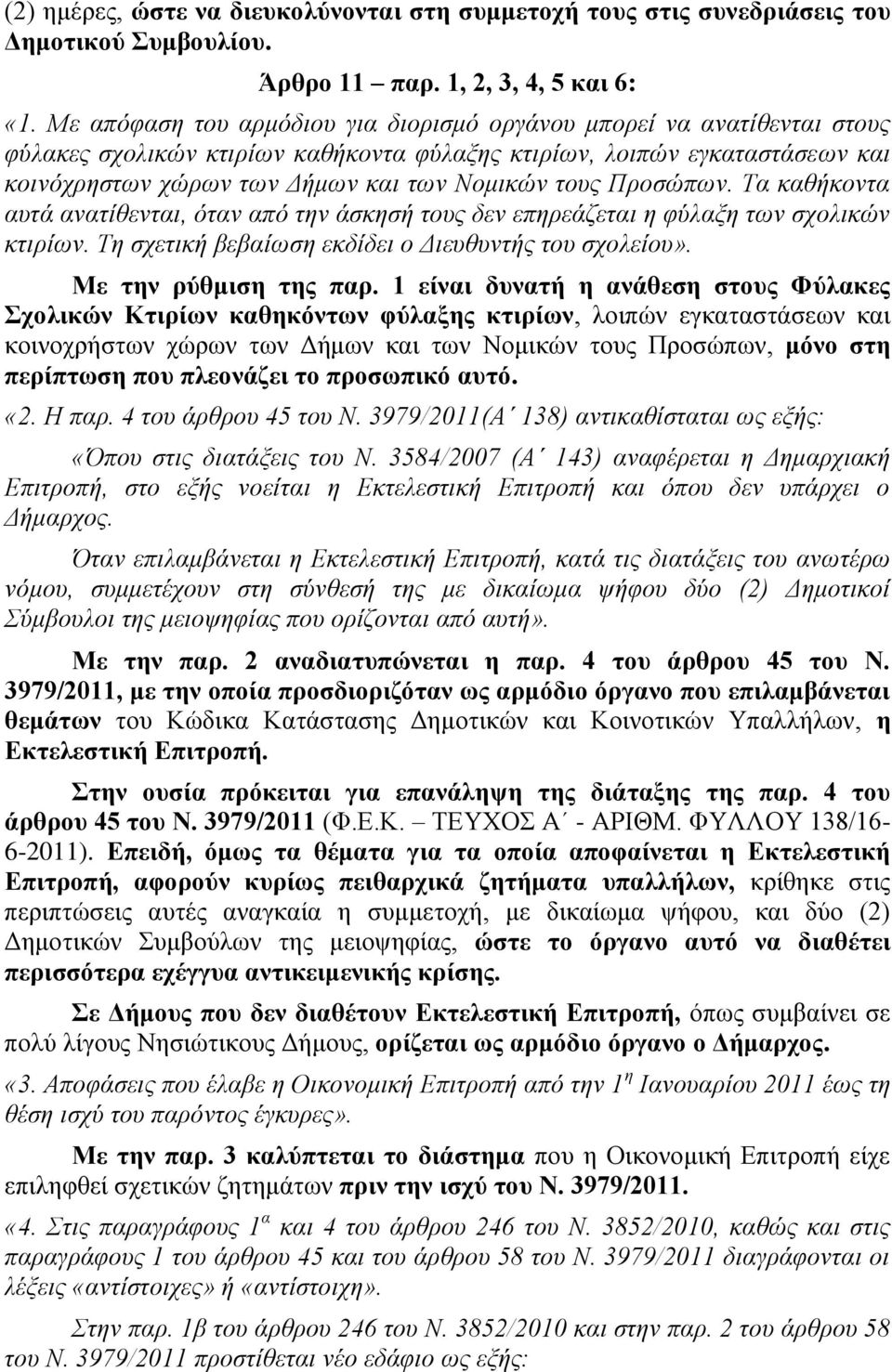 Προσώπων. Τα καθήκοντα αυτά ανατίθενται, όταν από την άσκησή τους δεν επηρεάζεται η φύλαξη των σχολικών κτιρίων. Τη σχετική βεβαίωση εκδίδει ο Διευθυντής του σχολείου». Με την ρύθμιση της παρ.