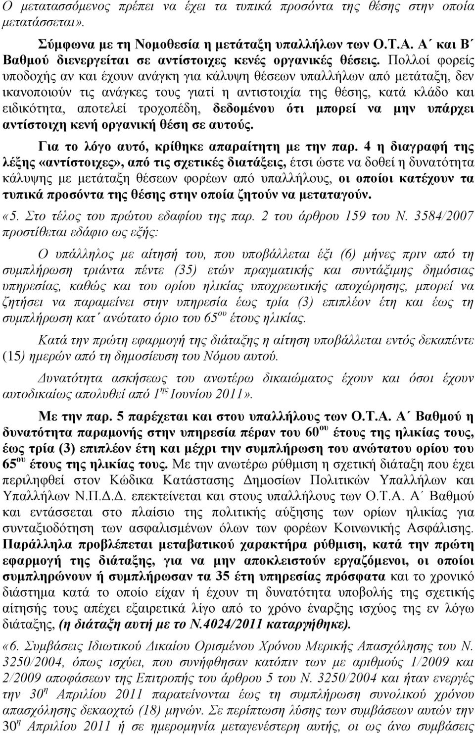 Πολλοί φορείς υποδοχής αν και έχουν ανάγκη για κάλυψη θέσεων υπαλλήλων από μετάταξη, δεν ικανοποιούν τις ανάγκες τους γιατί η αντιστοιχία της θέσης, κατά κλάδο και ειδικότητα, αποτελεί τροχοπέδη,