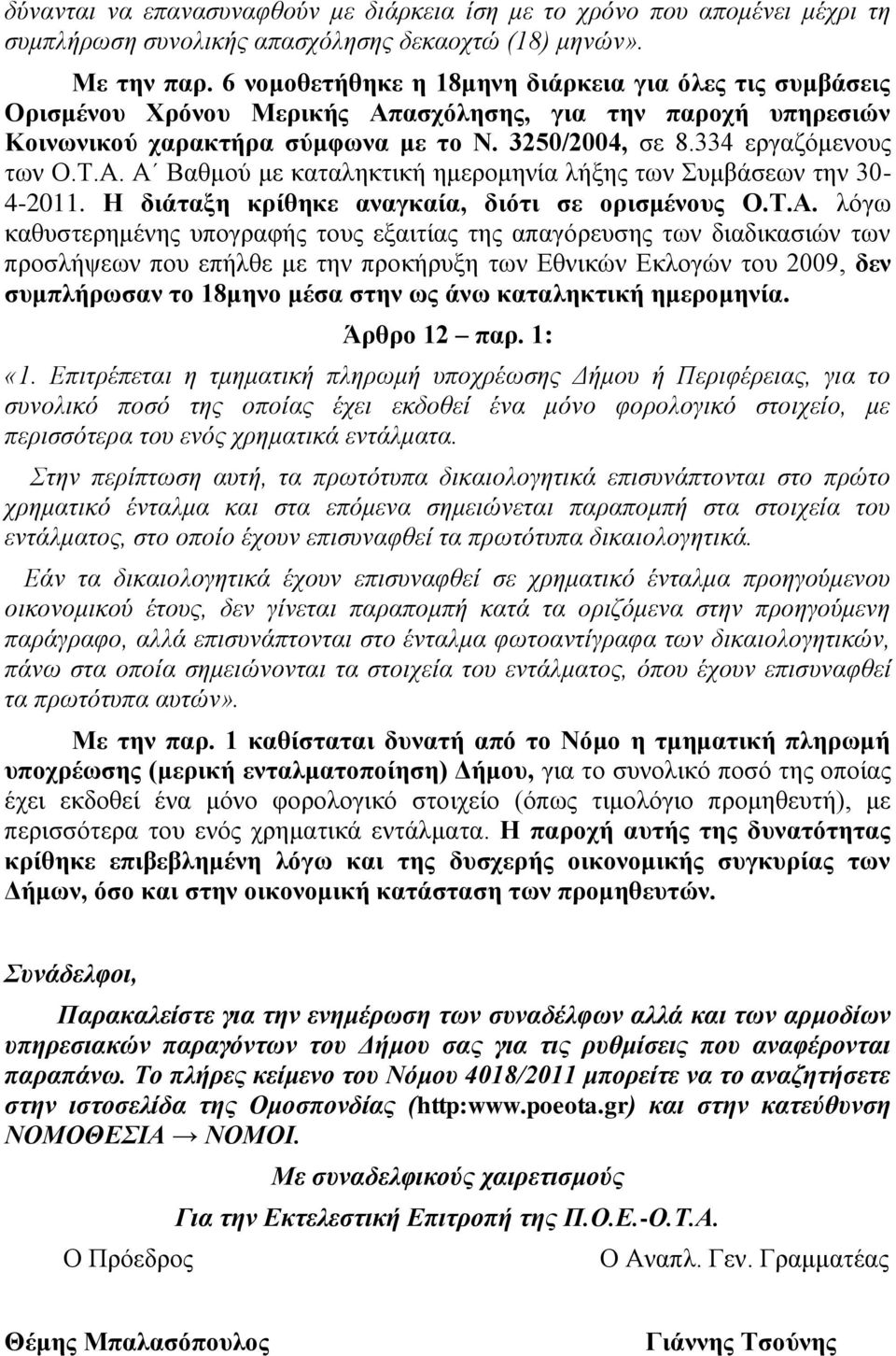 Η διάταξη κρίθηκε αναγκαία, διότι σε ορισμένους Ο.Τ.Α.
