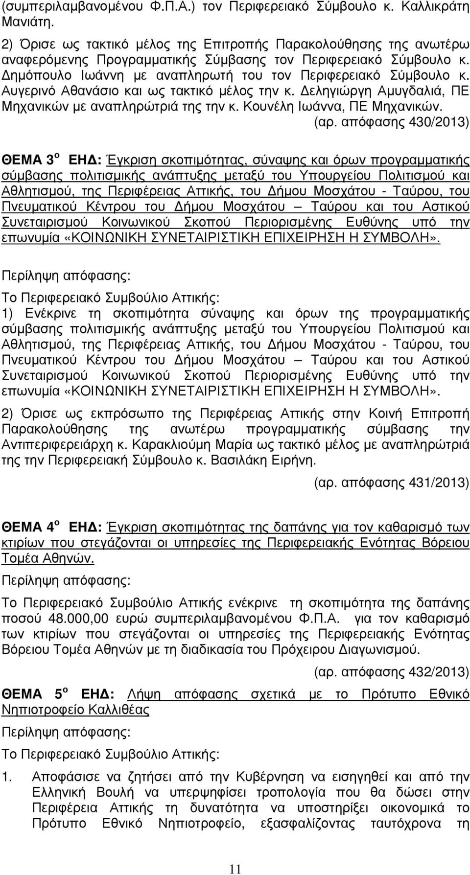 Αυγερινό Αθανάσιο και ως τακτικό µέλος την κ. εληγιώργη Αµυγδαλιά, ΠΕ Μηχανικών µε αναπληρώτριά της την κ. Κουνέλη Ιωάννα, ΠΕ Μηχανικών. (αρ.