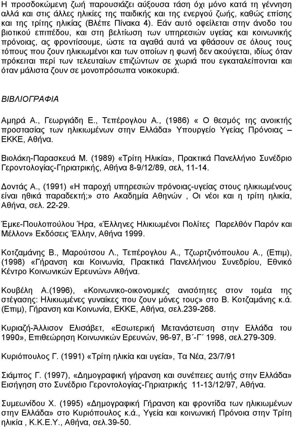 ηλικιωµένοι και των οποίων η φωνή δεν ακούγεται, ιδίως όταν πρόκειται περί των τελευταίων επιζώντων σε χωριά που εγκαταλείπονται και όταν µάλιστα ζουν σε µονοπρόσωπα νοικοκυριά. ΒΙΒΛΙΟΓΡΑΦΙΑ Αµηρά Α.