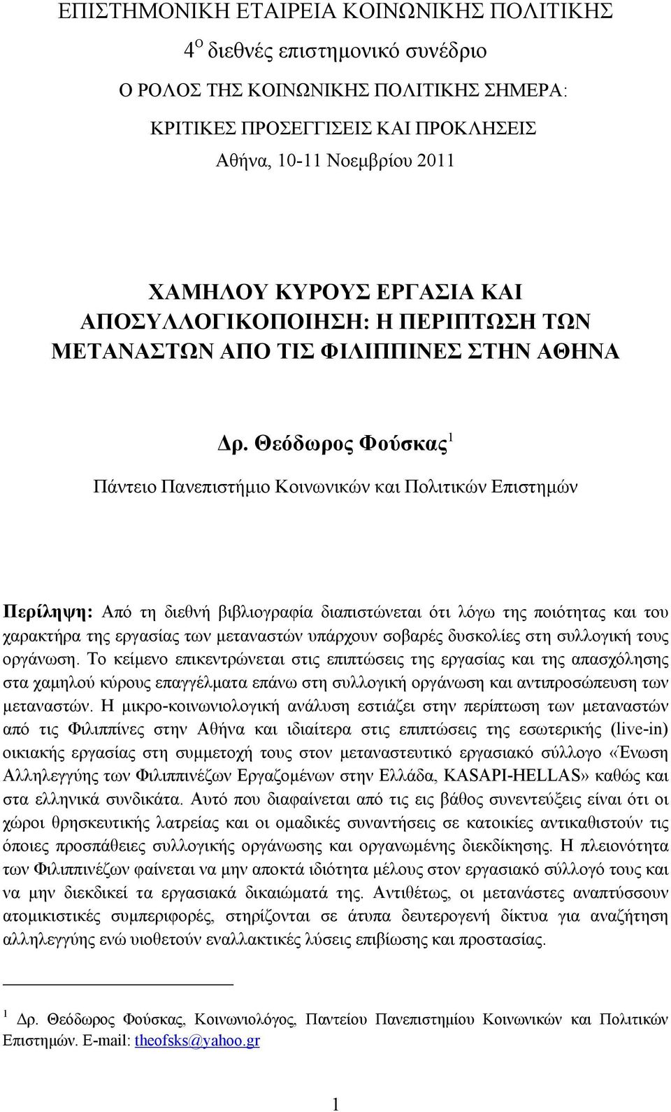 Θεόδωρος Φούσκας 1 Πάντειο Πανεπιστήμιο Κοινωνικών και Πολιτικών Επιστημών Περίληψη: Από τη διεθνή βιβλιογραφία διαπιστώνεται ότι λόγω της ποιότητας και του χαρακτήρα της εργασίας των μεταναστών