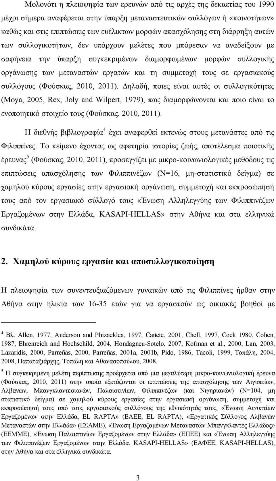 εργατών και τη συμμετοχή τους σε εργασιακούς συλλόγους (Φούσκας, 2010, 2011).