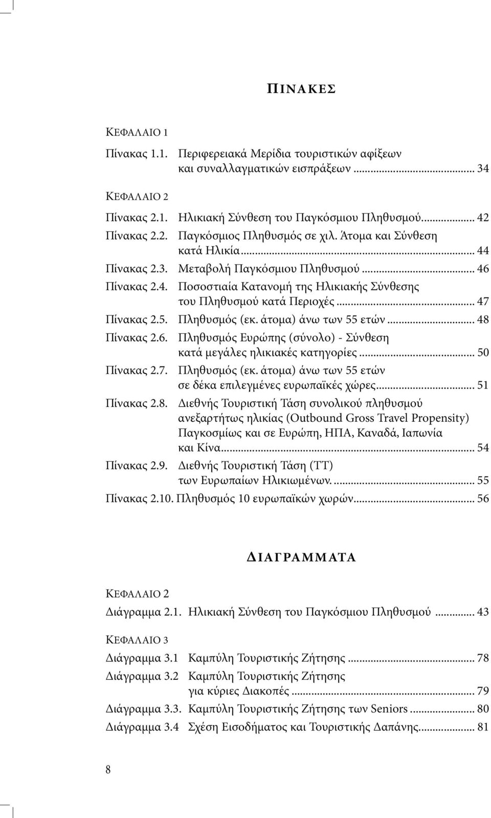 Πληθυσµός (εκ. άτοµα) άνω των 55 ετών... 48 Πίνακας 2.6. Πληθυσµός Ευρώπης (σύνολο) - Σύνθεση κατά µεγάλες ηλικιακές κατηγορίες... 50 Πίνακας 2.7. Πληθυσµός (εκ.