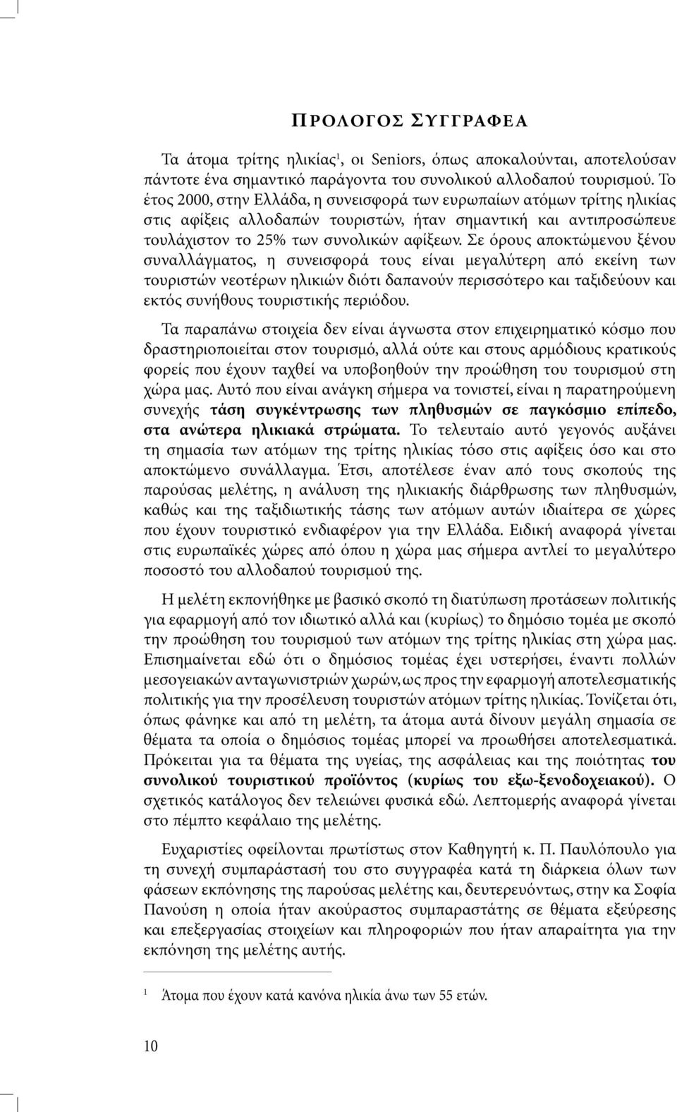 Σε όρους αποκτώµενου ξένου συναλλάγµατος, η συνεισφορά τους είναι µεγαλύτερη από εκείνη των τουριστών νεοτέρων ηλικιών διότι δαπανούν περισσότερο και ταξιδεύουν και εκτός συνήθους τουριστικής