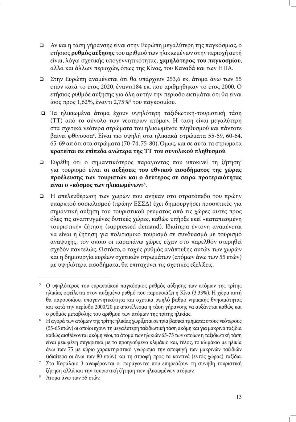 που αριθµήθηκαν το έτος 2000. Ο ετήσιος ρυθµός αύξησης για όλη αυτήν την περίοδο εκτιµάται ότι θα είναι ίσος προς 1,62%, έναντι 2,75% 5 του παγκοσµίου.