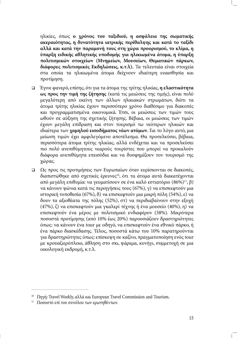 Τα τελευταία είναι στοιχεία στα οποία τα ηλικιωµένα άτοµα δείχνουν ιδιαίτερη ευαισθησία και προτίµηση.