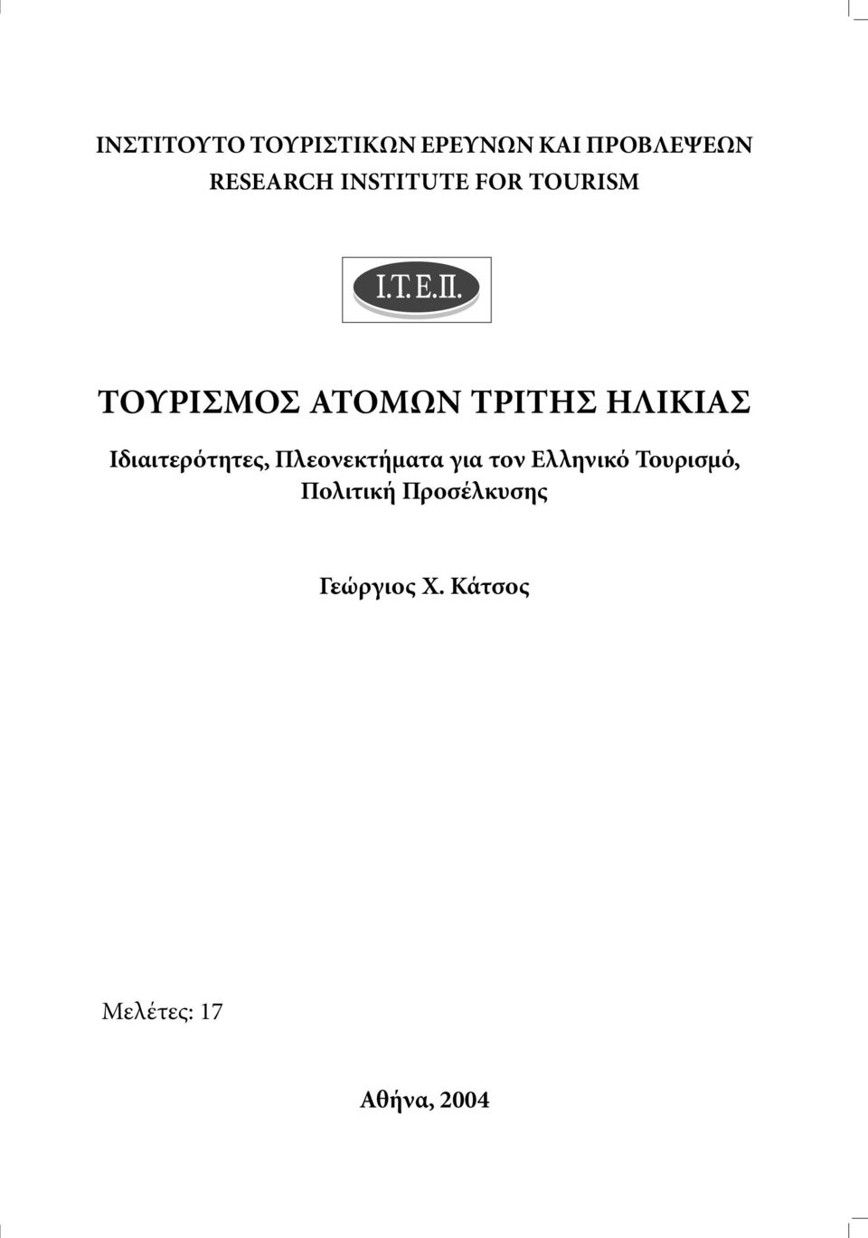 Ιδιαιτερότητες, Πλεονεκτήµατα για τον Ελληνικό Τουρισµό,