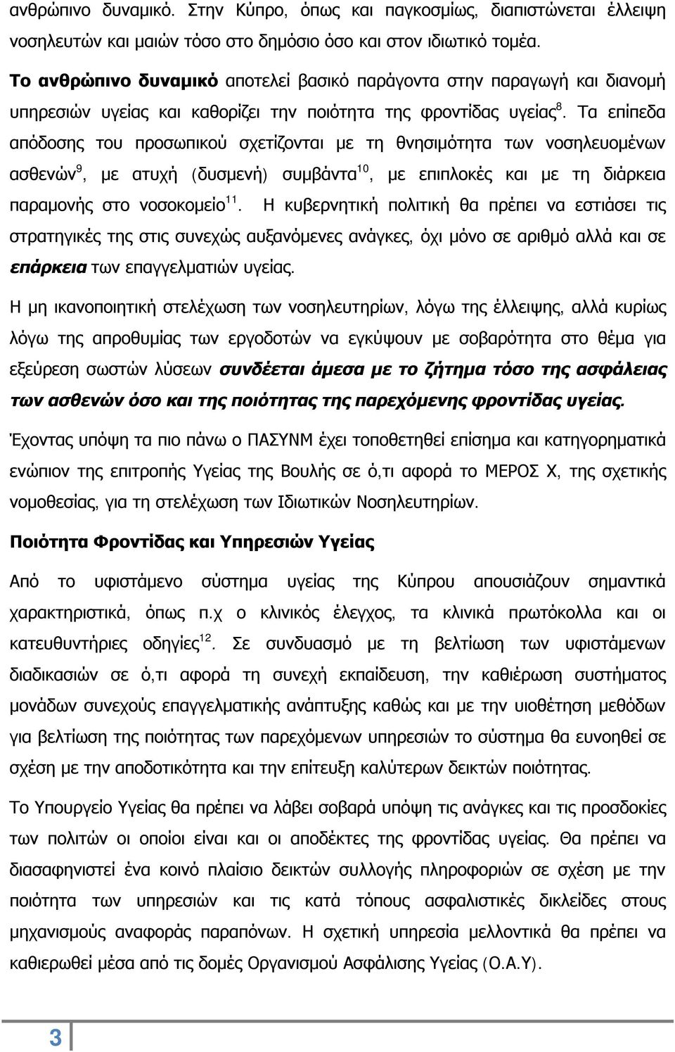 Τα επίπεδα απόδοσης του προσωπικού σχετίζονται με τη θνησιμότητα των νοσηλευομένων ασθενών 9, με ατυχή (δυσμενή) συμβάντα 10, με επιπλοκές και με τη διάρκεια παραμονής στο νοσοκομείο 11.