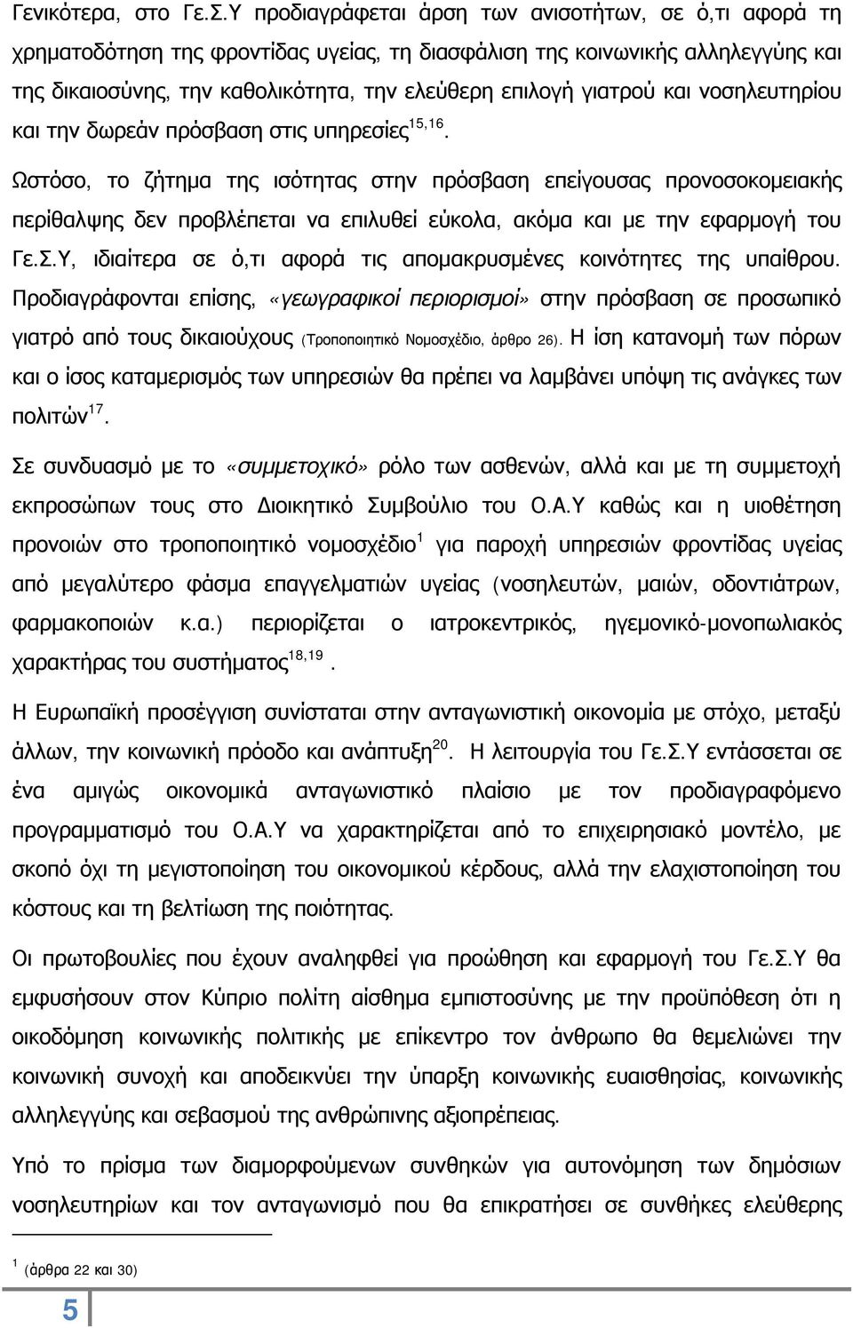 και νοσηλευτηρίου και την δωρεάν πρόσβαση στις υπηρεσίες 15,16.