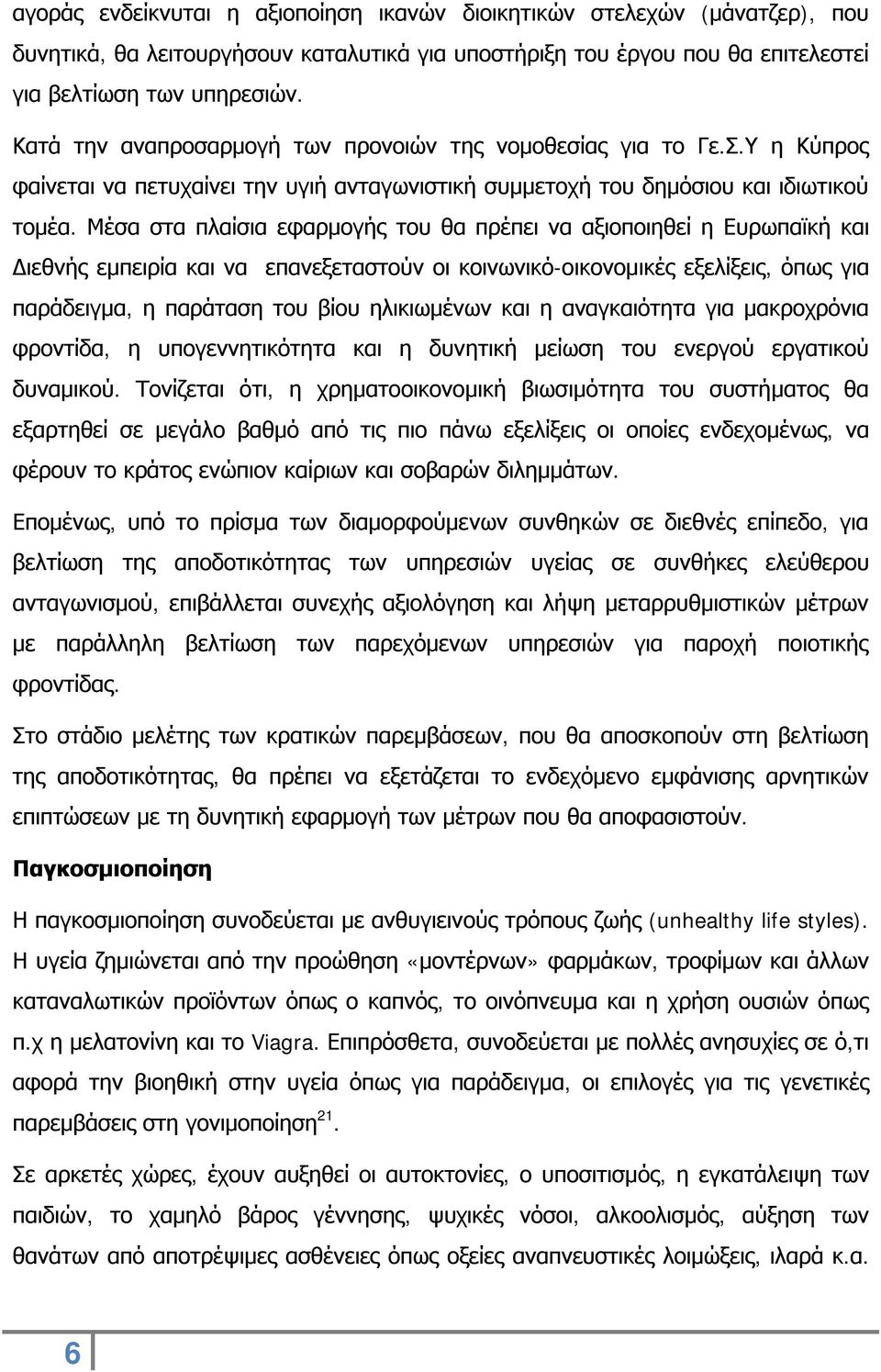 Μέσα στα πλαίσια εφαρμογής του θα πρέπει να αξιοποιηθεί η Ευρωπαϊκή και Διεθνής εμπειρία και να επανεξεταστούν οι κοινωνικό-οικονομικές εξελίξεις, όπως για παράδειγμα, η παράταση του βίου ηλικιωμένων