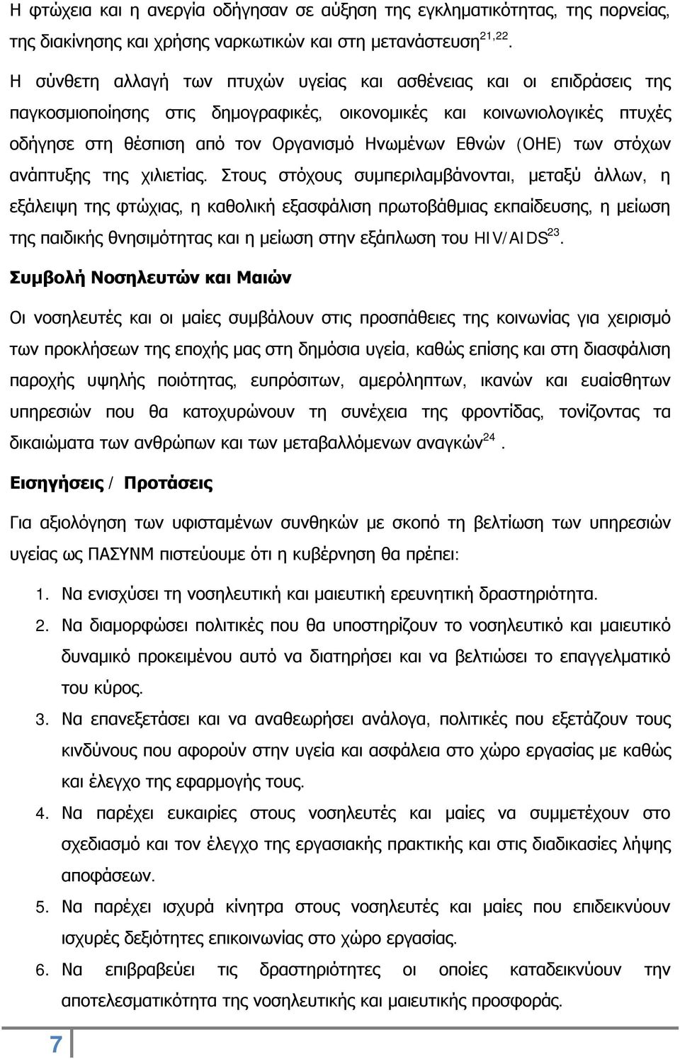 (ΟΗΕ) των στόχων ανάπτυξης της χιλιετίας.