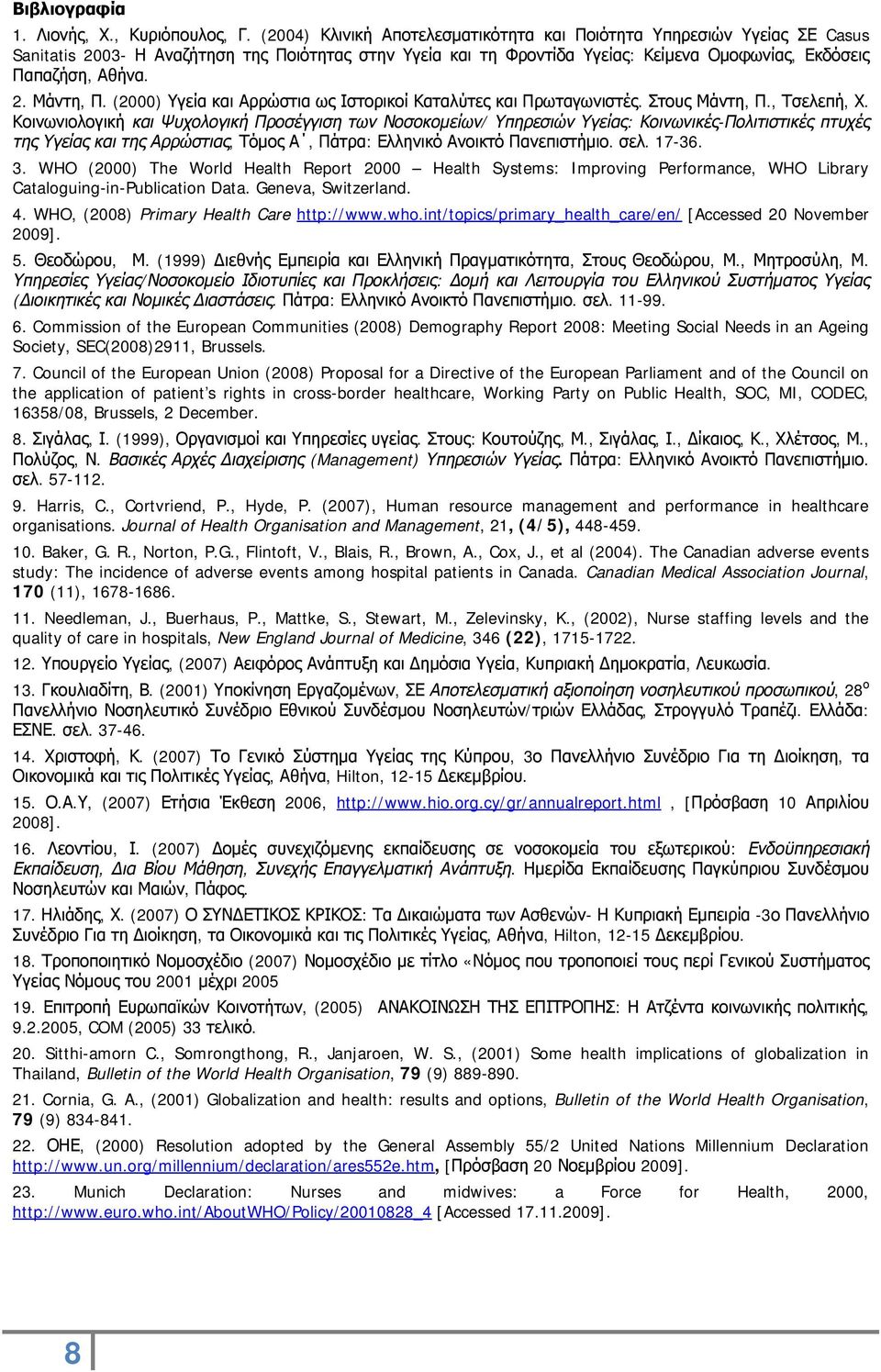 (2000) Υγεία και Αρρώστια ως Ιστορικοί Καταλύτες και Πρωταγωνιστές. Στους Μάντη, Π., Τσελεπή, Χ.