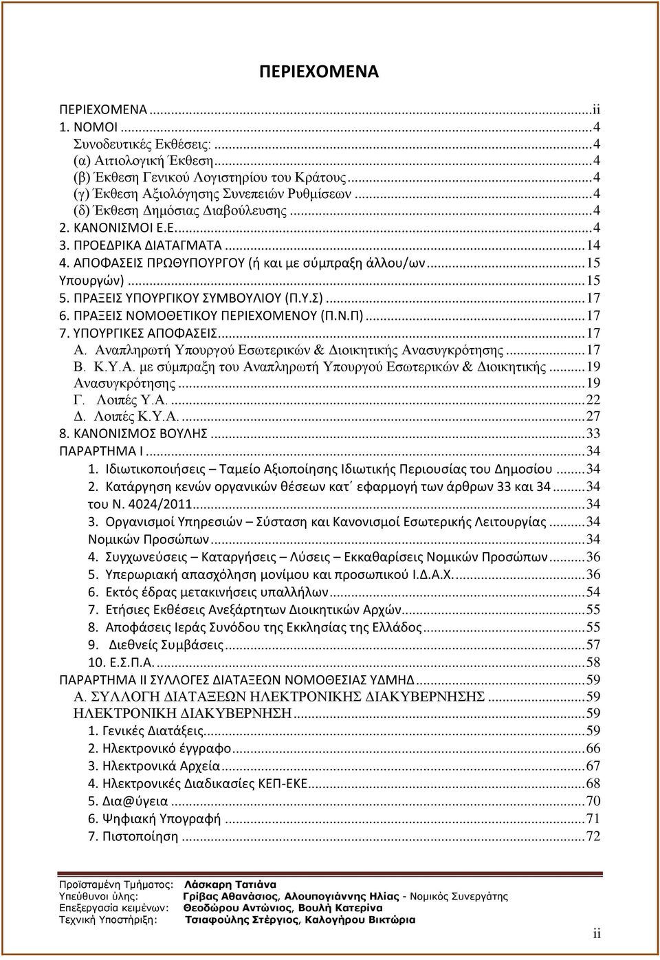 ΠΡΑΞΕΙΣ ΥΠΟΥΡΓΙΚΟΥ ΣΥΜΒΟΥΛΙΟΥ (Π.Υ.Σ)... 17 6. ΠΡΑΞΕΙΣ ΝΟΜΟΘΕΤΙΚΟΥ ΠΕΡΙΕΧΟΜΕΝΟΥ (Π.Ν.Π)... 17 7. ΥΠΟΥΡΓΙΚΕΣ ΑΠΟΦΑΣΕΙΣ... 17 Α. Αναπληρωτή Υπουργού Εσωτερικών & Διοικητικής Ανασυγκρότησης... 17 Β. Κ.Υ.Α. με σύμπραξη του Αναπληρωτή Υπουργού Εσωτερικών & Διοικητικής.