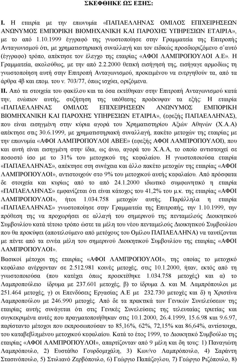 «ΑΦΟΙ ΛΑΜΠΡΟΠΟΥΛΟΙ Α.Ε». Η Γραμματεία, ακολούθως, με την από 2.