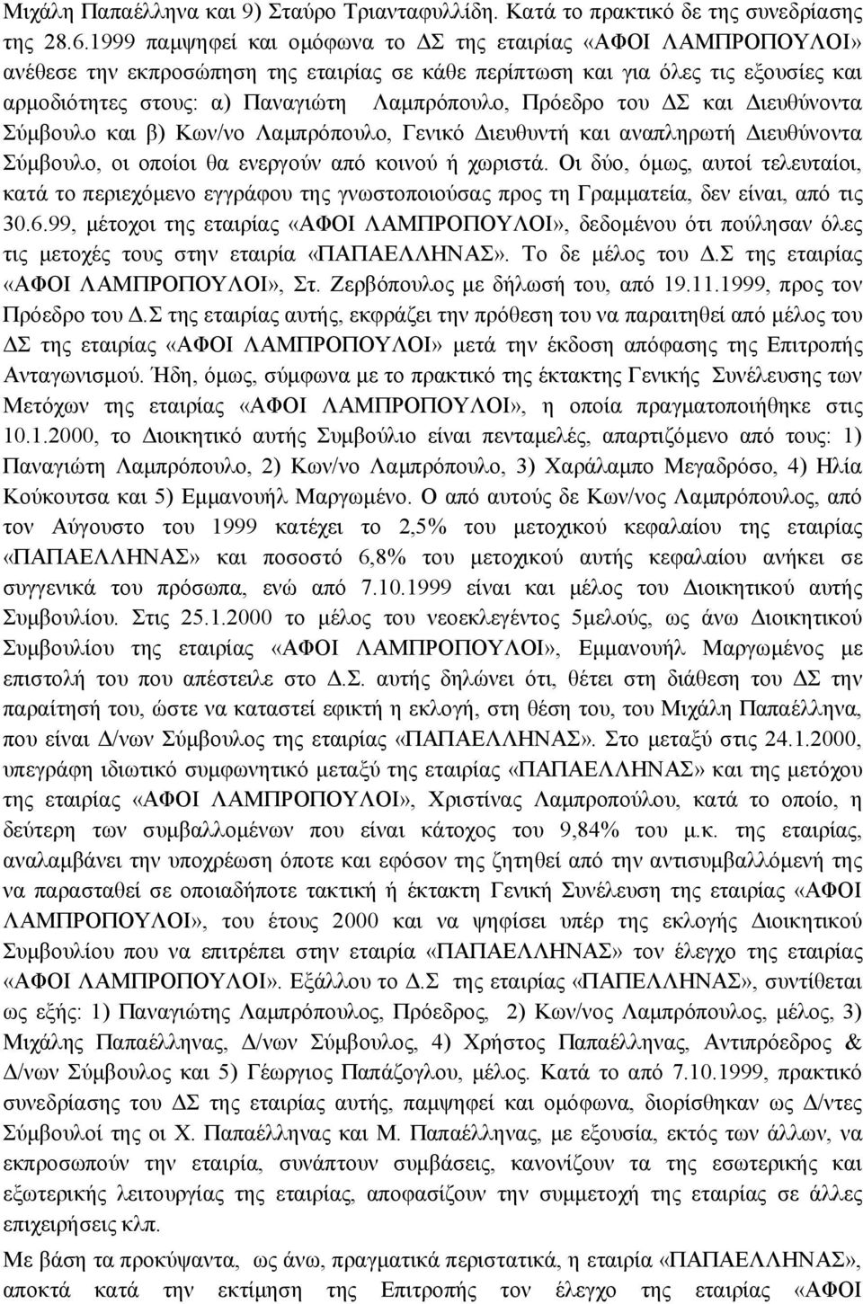 Πρόεδρο του ΔΣ και Διευθύνοντα Σύμβουλο και β) Κων/νο Λαμπρόπουλο, Γενικό Διευθυντή και αναπληρωτή Διευθύνοντα Σύμβουλο, οι οποίοι θα ενεργούν από κοινού ή χωριστά.