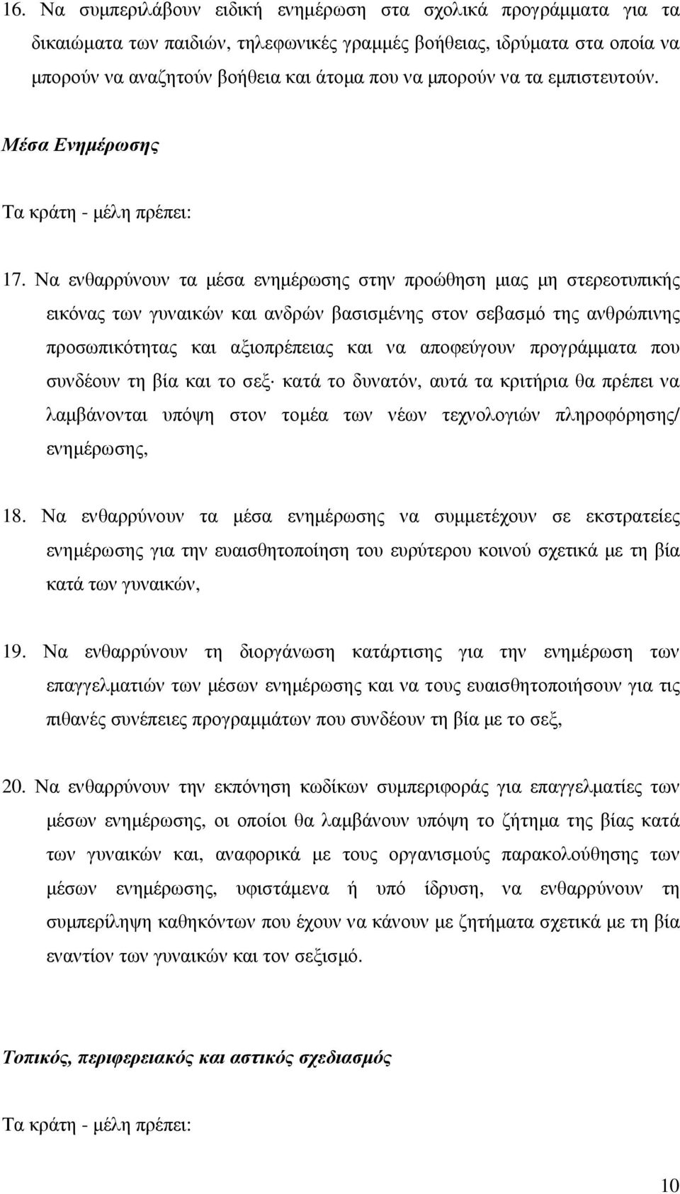 Να ενθαρρύνουν τα µέσα ενηµέρωσης στην προώθηση µιας µη στερεοτυπικής εικόνας των γυναικών και ανδρών βασισµένης στον σεβασµό της ανθρώπινης προσωπικότητας και αξιοπρέπειας και να αποφεύγουν