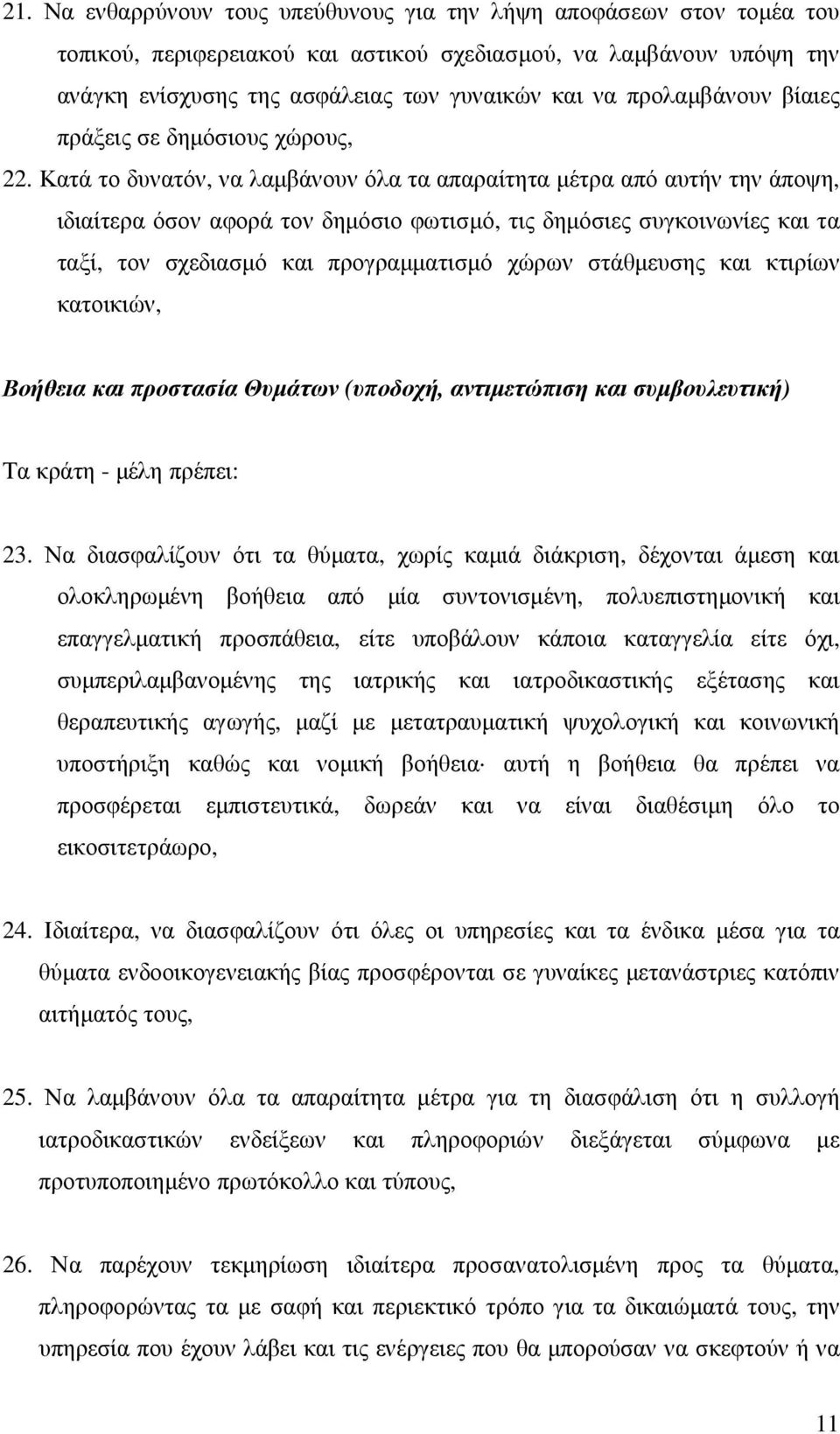 Κατά το δυνατόν, να λαµβάνουν όλα τα απαραίτητα µέτρα από αυτήν την άποψη, ιδιαίτερα όσον αφορά τον δηµόσιο φωτισµό, τις δηµόσιες συγκοινωνίες και τα ταξί, τον σχεδιασµό και προγραµµατισµό χώρων