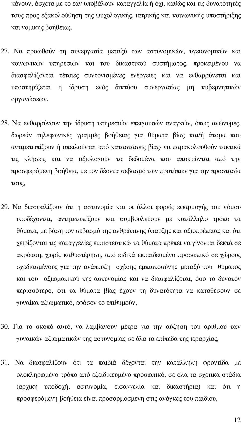 ενθαρρύνεται και υποστηρίζεται η ίδρυση ενός δικτύου συνεργασίας µη κυβερνητικών οργανώσεων, 28.