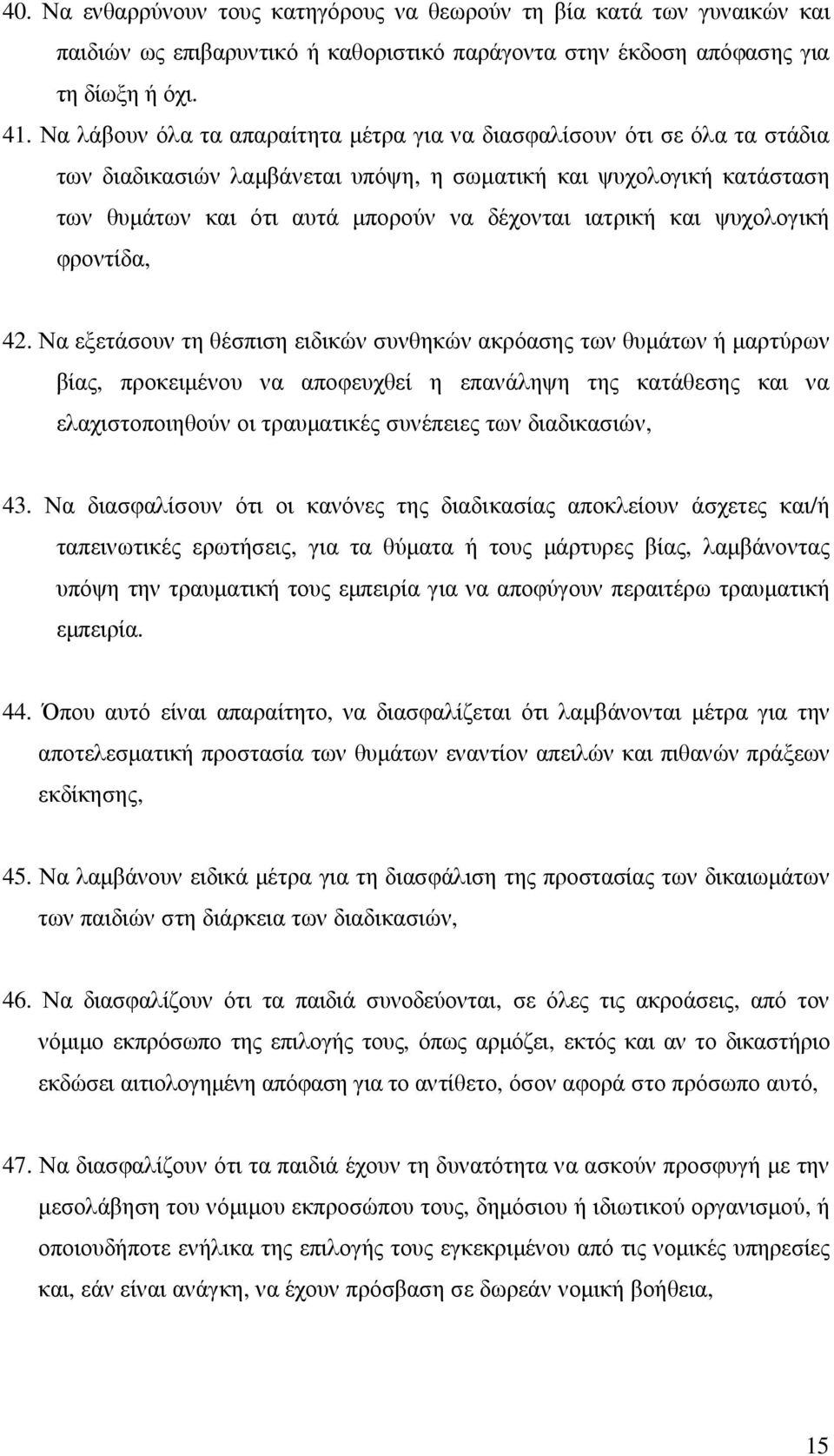 και ψυχολογική φροντίδα, 42.