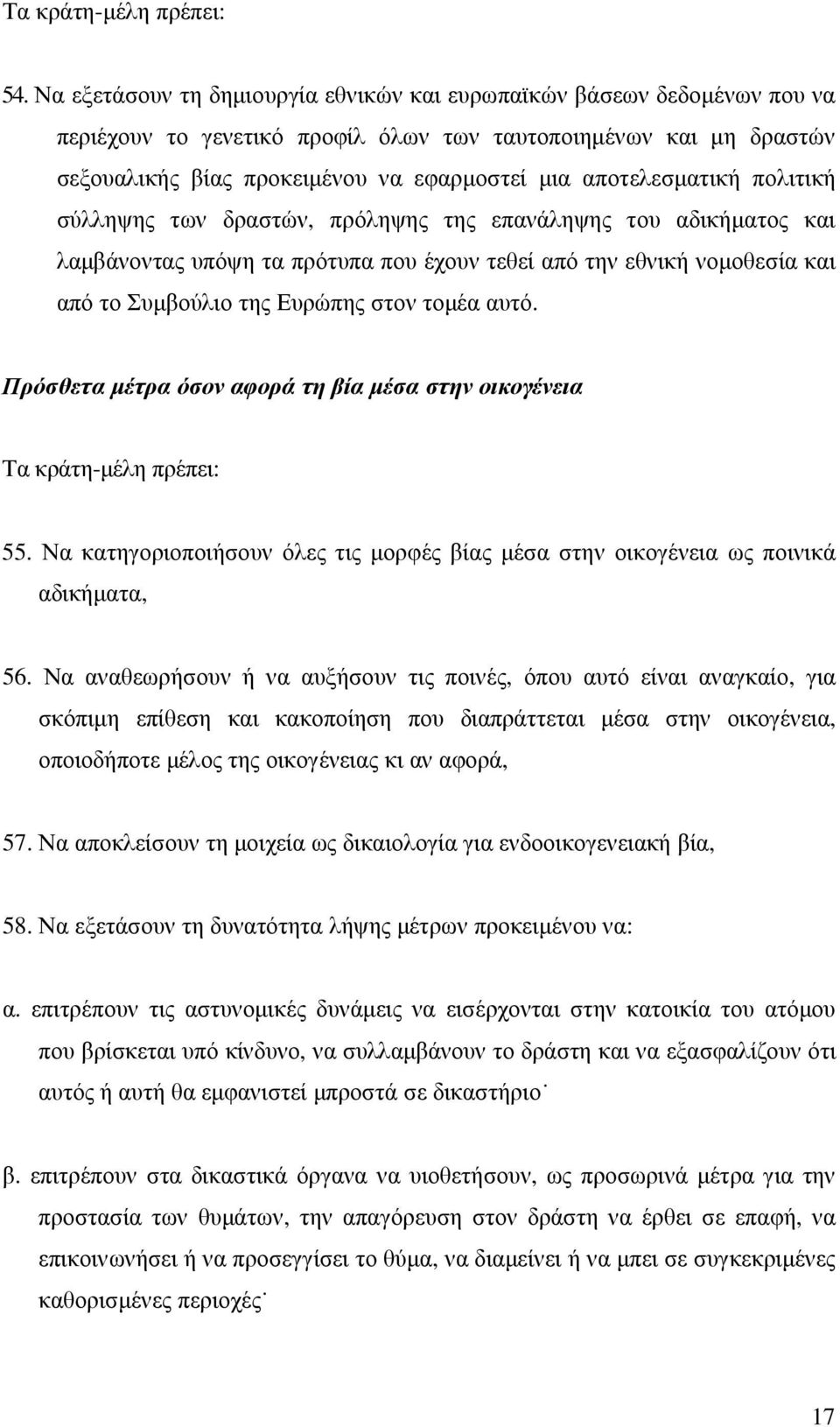 αποτελεσµατική πολιτική σύλληψης των δραστών, πρόληψης της επανάληψης του αδικήµατος και λαµβάνοντας υπόψη τα πρότυπα που έχουν τεθεί από την εθνική νοµοθεσία και από το Συµβούλιο της Ευρώπης στον