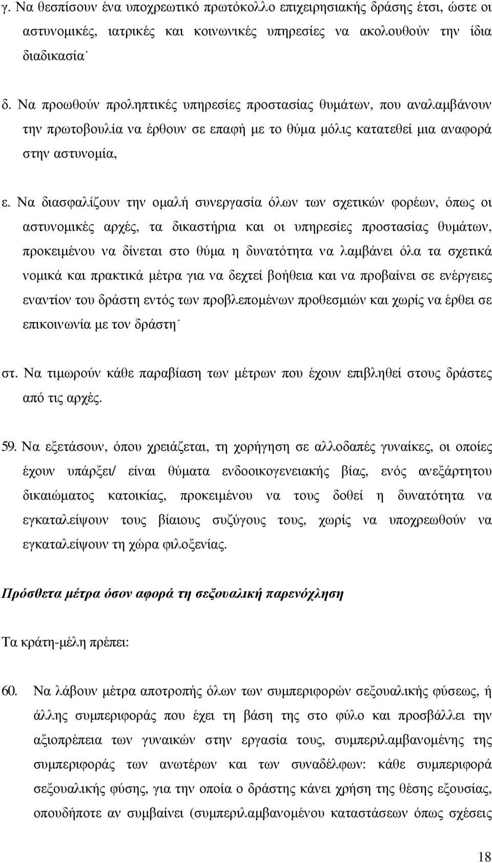 Να διασφαλίζουν την οµαλή συνεργασία όλων των σχετικών φορέων, όπως οι αστυνοµικές αρχές, τα δικαστήρια και οι υπηρεσίες προστασίας θυµάτων, προκειµένου να δίνεται στο θύµα η δυνατότητα να λαµβάνει