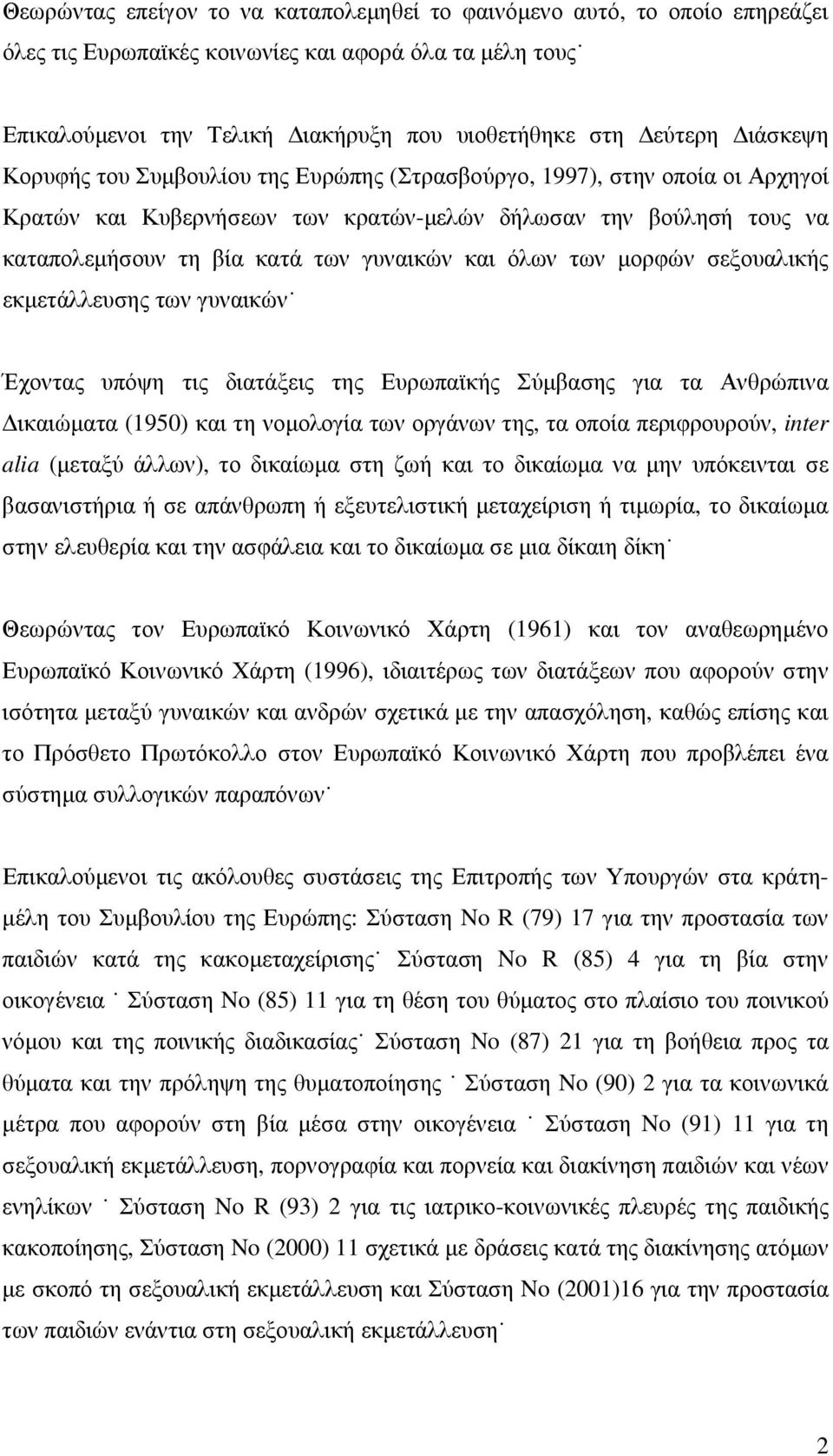 όλων των µορφών σεξουαλικής εκµετάλλευσης των γυναικών Έχοντας υπόψη τις διατάξεις της Ευρωπαϊκής Σύµβασης για τα Ανθρώπινα ικαιώµατα (1950) και τη νοµολογία των οργάνων της, τα οποία περιφρουρούν,