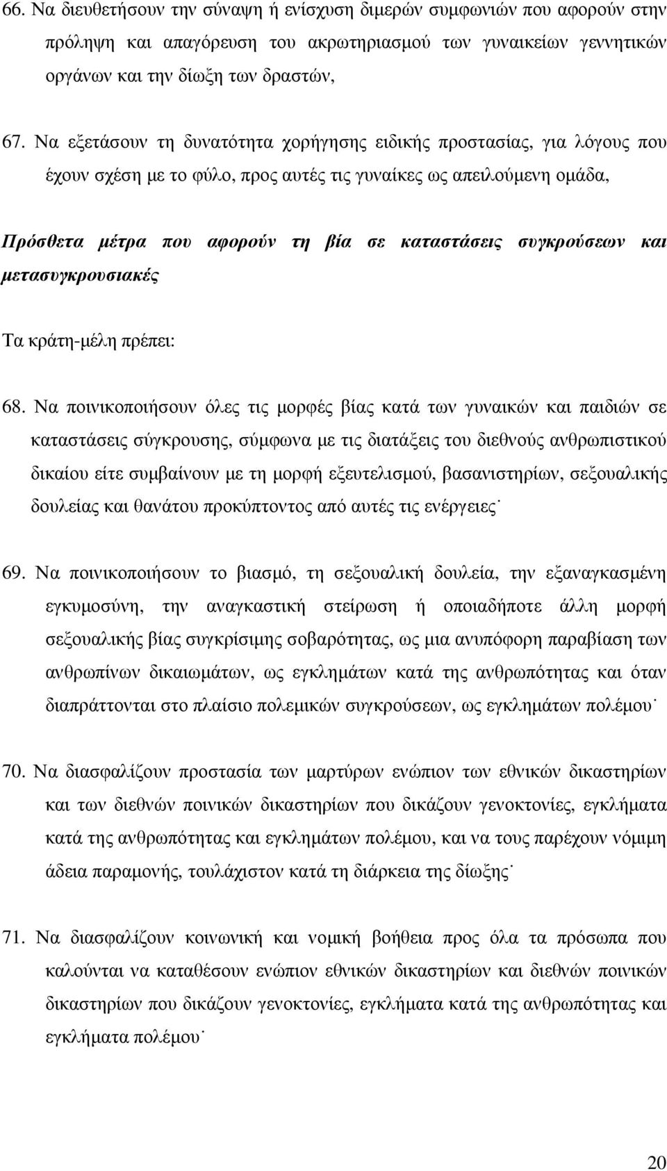 συγκρούσεων και µετασυγκρουσιακές Τα κράτη-µέλη πρέπει: 68.