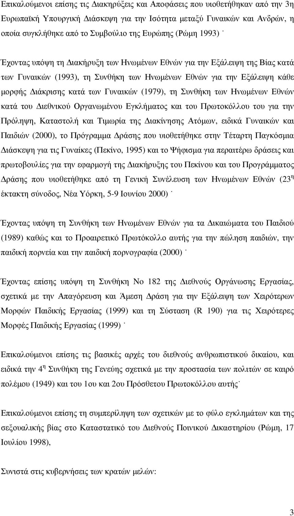 (1979), τη Συνθήκη των Ηνωµένων Εθνών κατά του ιεθνικού Οργανωµένου Εγκλήµατος και του Πρωτοκόλλου του για την Πρόληψη, Καταστολή και Τιµωρία της ιακίνησης Ατόµων, ειδικά Γυναικών και Παιδιών (2000),