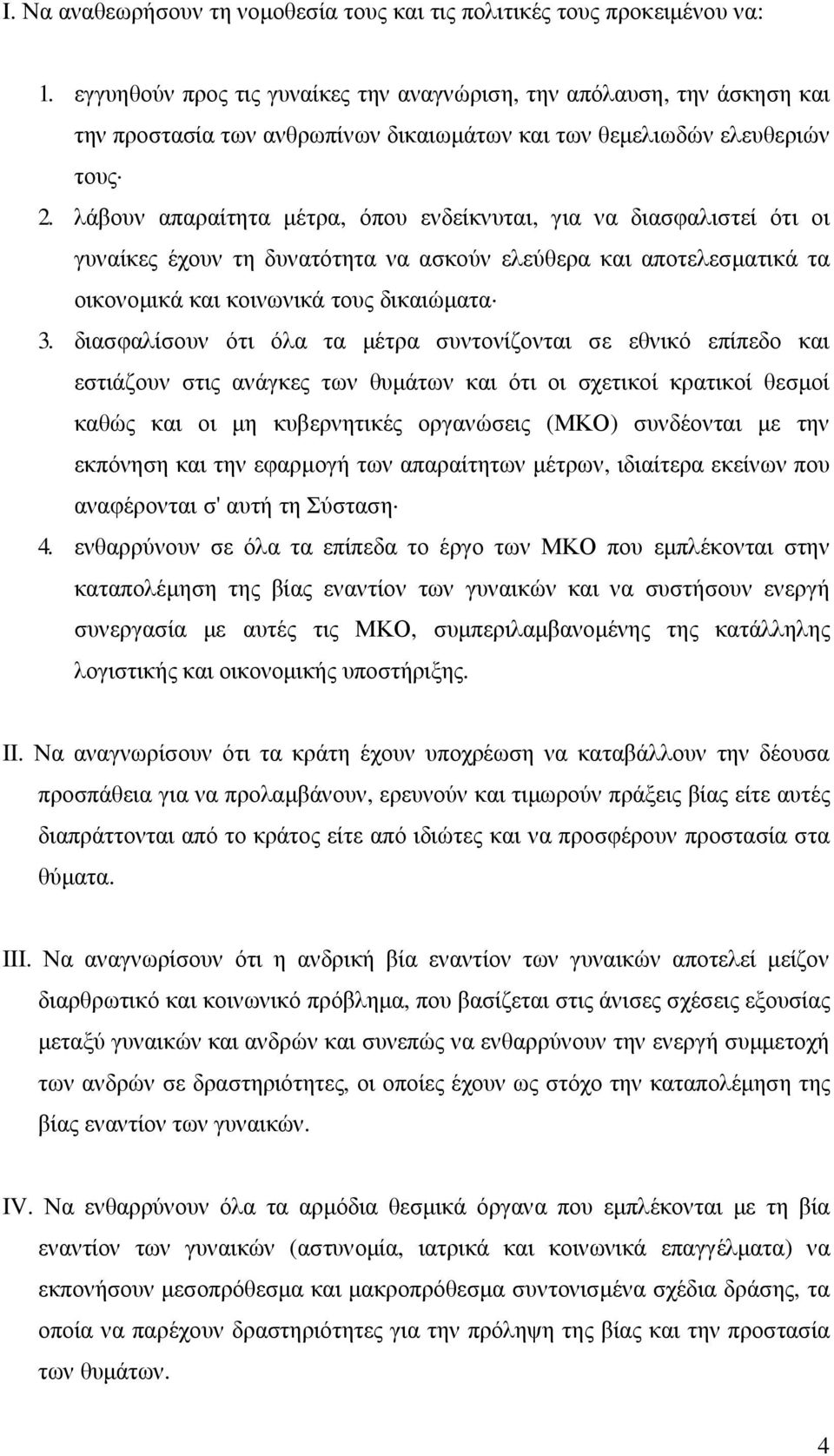 λάβουν απαραίτητα µέτρα, όπου ενδείκνυται, για να διασφαλιστεί ότι οι γυναίκες έχουν τη δυνατότητα να ασκούν ελεύθερα και αποτελεσµατικά τα οικονοµικά και κοινωνικά τους δικαιώµατα 3.