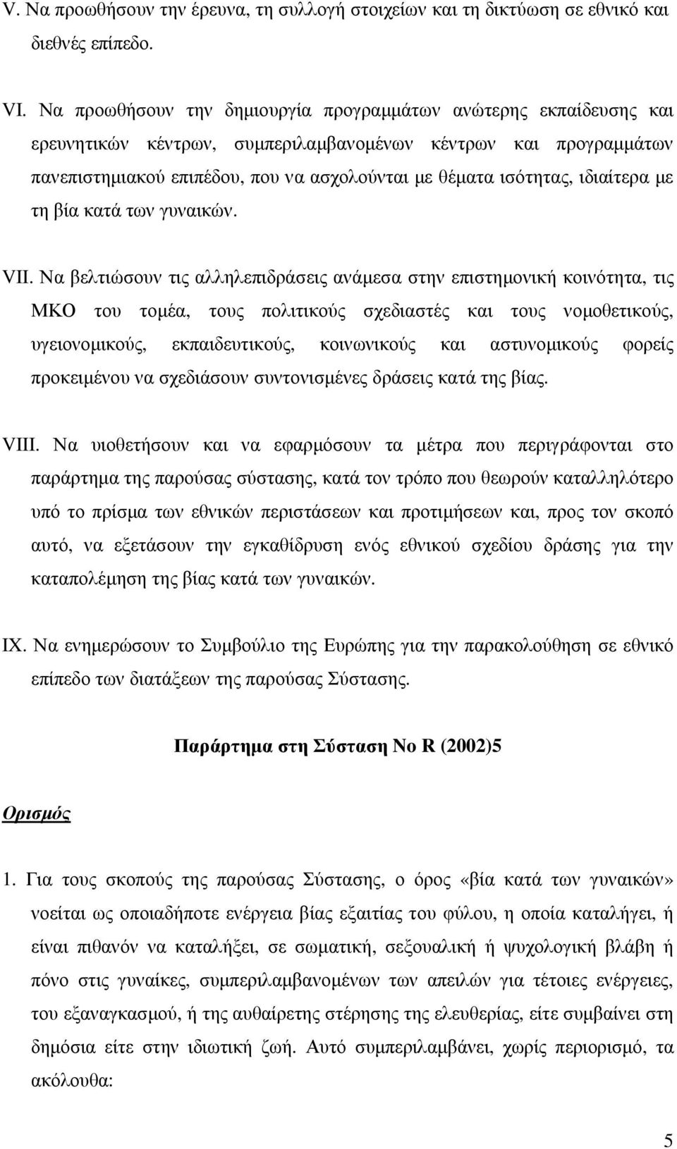 ιδιαίτερα µε τη βία κατά των γυναικών. VII.