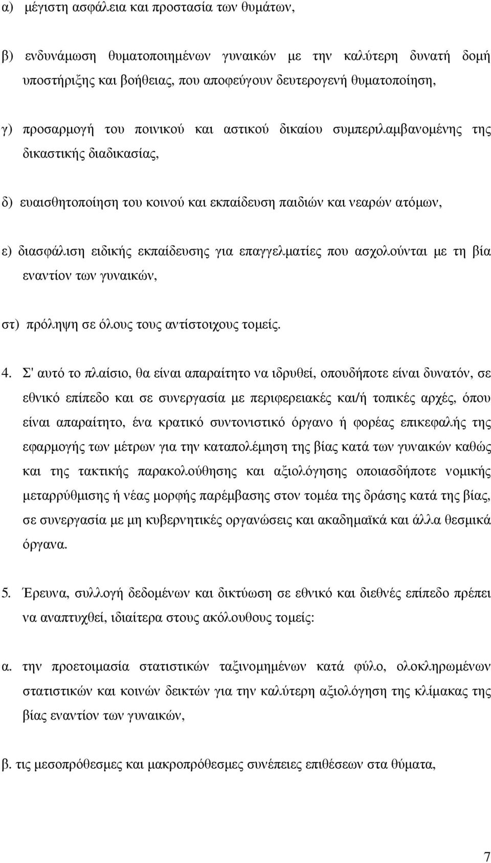 επαγγελµατίες που ασχολούνται µε τη βία εναντίον των γυναικών, στ) πρόληψη σε όλους τους αντίστοιχους τοµείς. 4.