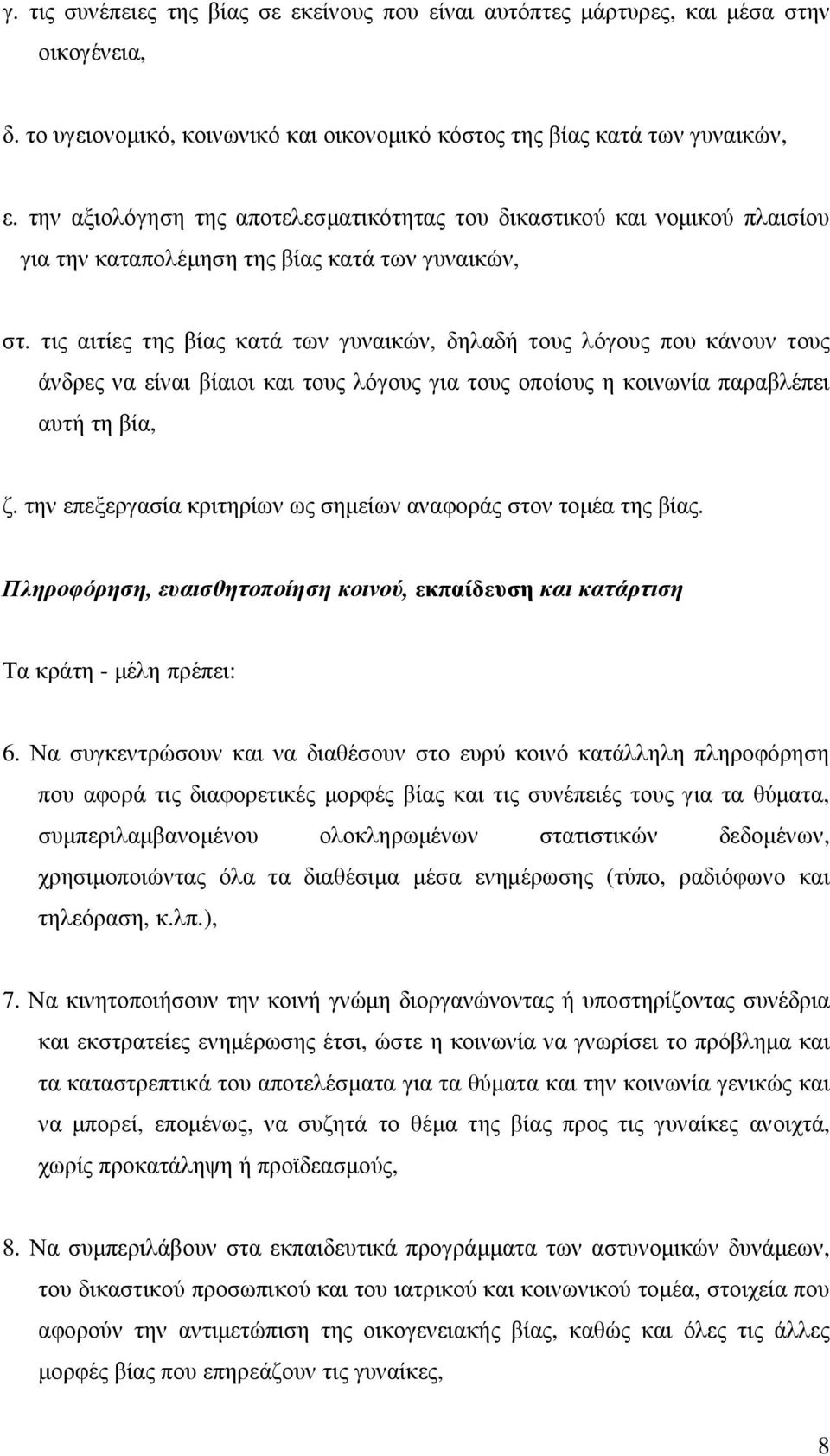 τις αιτίες της βίας κατά των γυναικών, δηλαδή τους λόγους που κάνουν τους άνδρες να είναι βίαιοι και τους λόγους για τους οποίους η κοινωνία παραβλέπει αυτή τη βία, ζ.