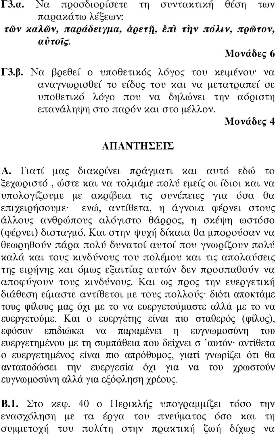 Γιατί µας διακρίνει πράγµατι και αυτό εδώ το ξεχωριστό, ώστε και να τολµάµε πολύ εµείς οι ίδιοι και να υπολογίζουµε µε ακρίβεια τις συνέπειες για όσα θα επιχειρήσουµε ενώ, αντίθετα, η άγνοια φέρνει