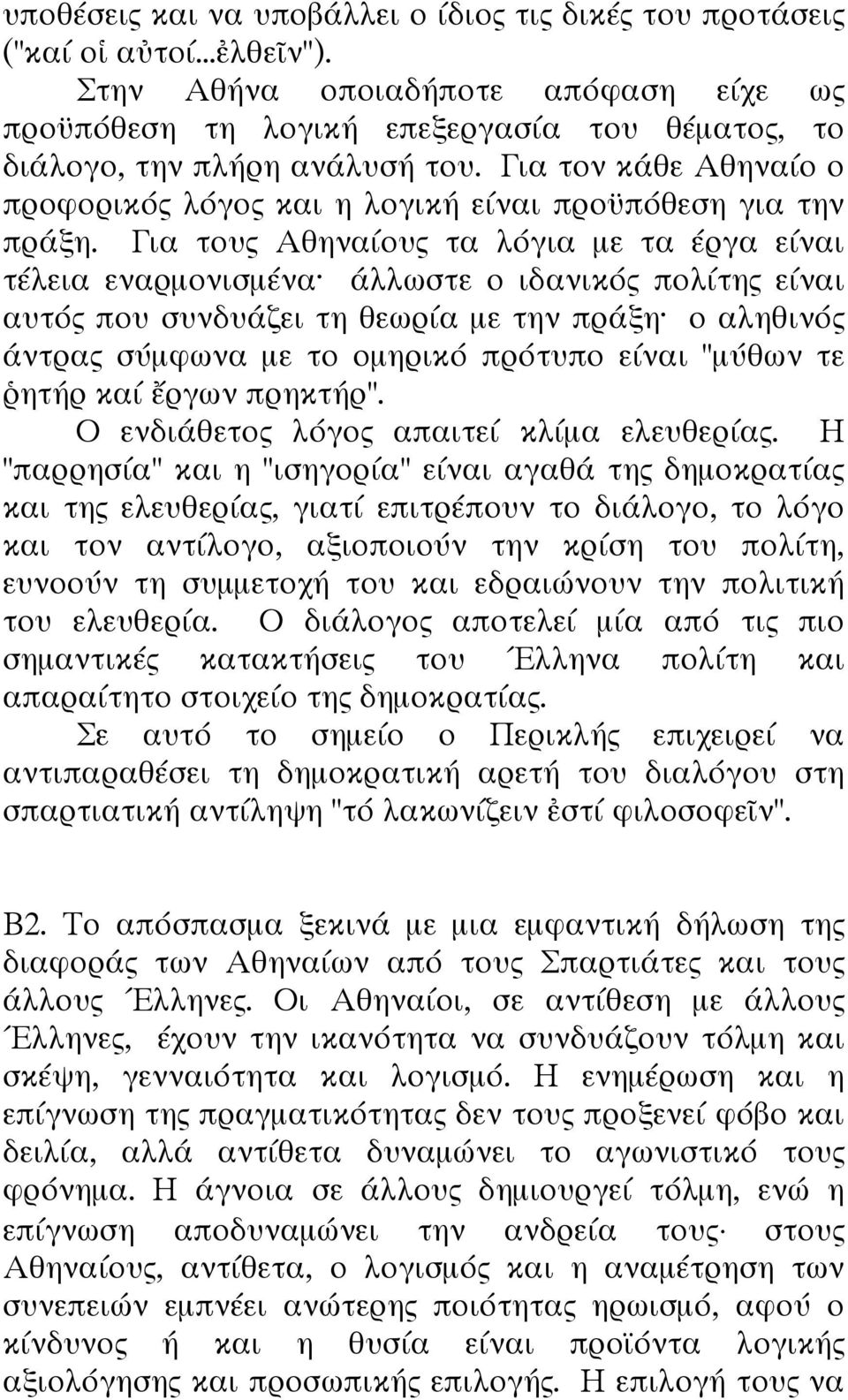 Για τον κάθε Αθηναίο ο προφορικός λόγος και η λογική είναι προϋπόθεση για την πράξη.