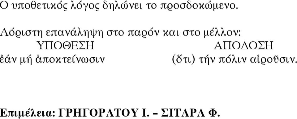 ΥΠΟΘΕΣΗ ΑΠΟ ΟΣΗ ἐάν µή ἀποκτείνωσιν (ὅτι) τήν