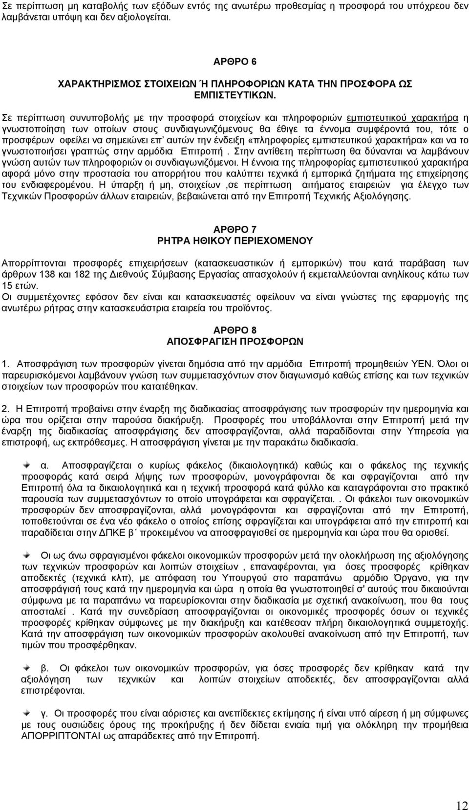 Σε περίπτωση συνυποβολής με την προσφορά στοιχείων και πληροφοριών Uεμπιστευτικού χαρακτήραu η γνωστοποίηση των οποίων στους συνδιαγωνιζόμενους θα έθιγε τα έννομα συμφέροντά του, τότε ο προσφέρων